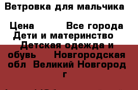 Ветровка для мальчика › Цена ­ 600 - Все города Дети и материнство » Детская одежда и обувь   . Новгородская обл.,Великий Новгород г.